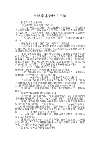 医学学术会议主持词