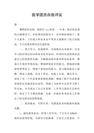 医学团员自我评议