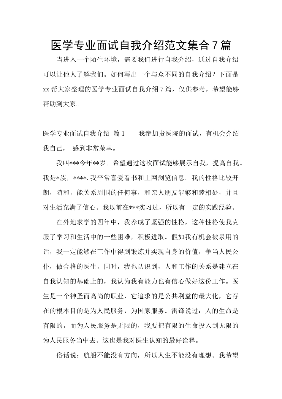 医学专业面试自我介绍范文集合7篇_第1页