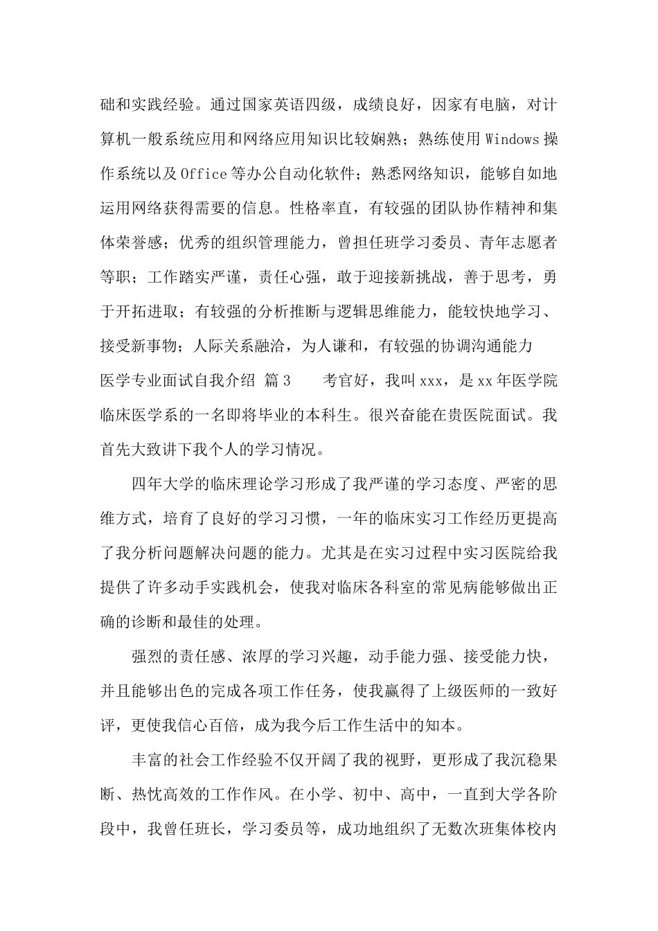 医学专业面试自我介绍范文集合7篇_第3页