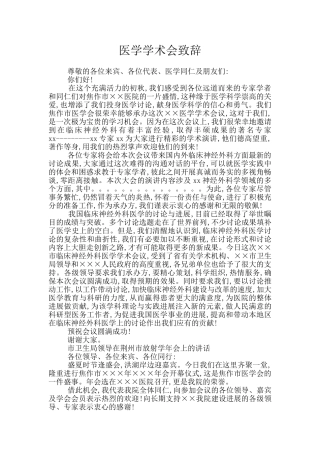 医学学术会致辞
