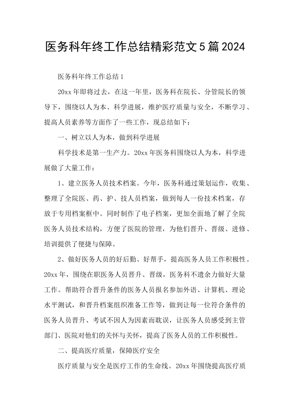 医务科年终工作总结精彩范文5篇2024_第1页