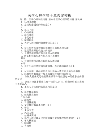医学心理学第十章教案模板