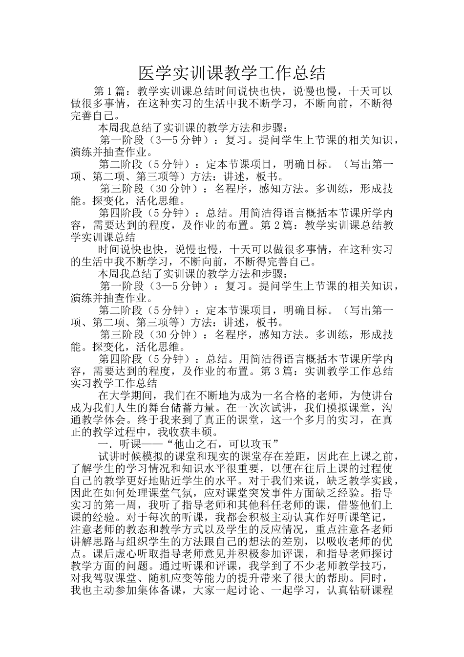 医学实训课教学工作总结_第1页