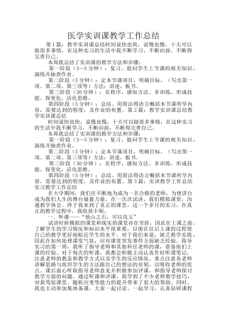 医学实训课教学工作总结