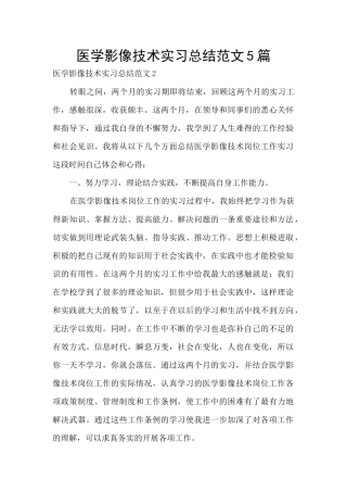 医学影像技术实习总结范文5篇