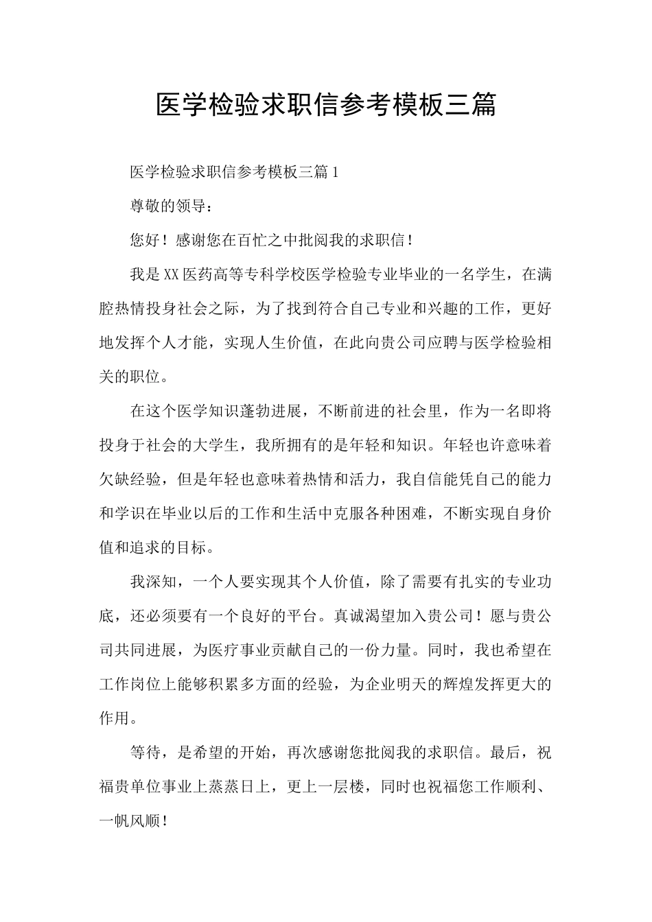 医学检验求职信参考模板三篇_第1页
