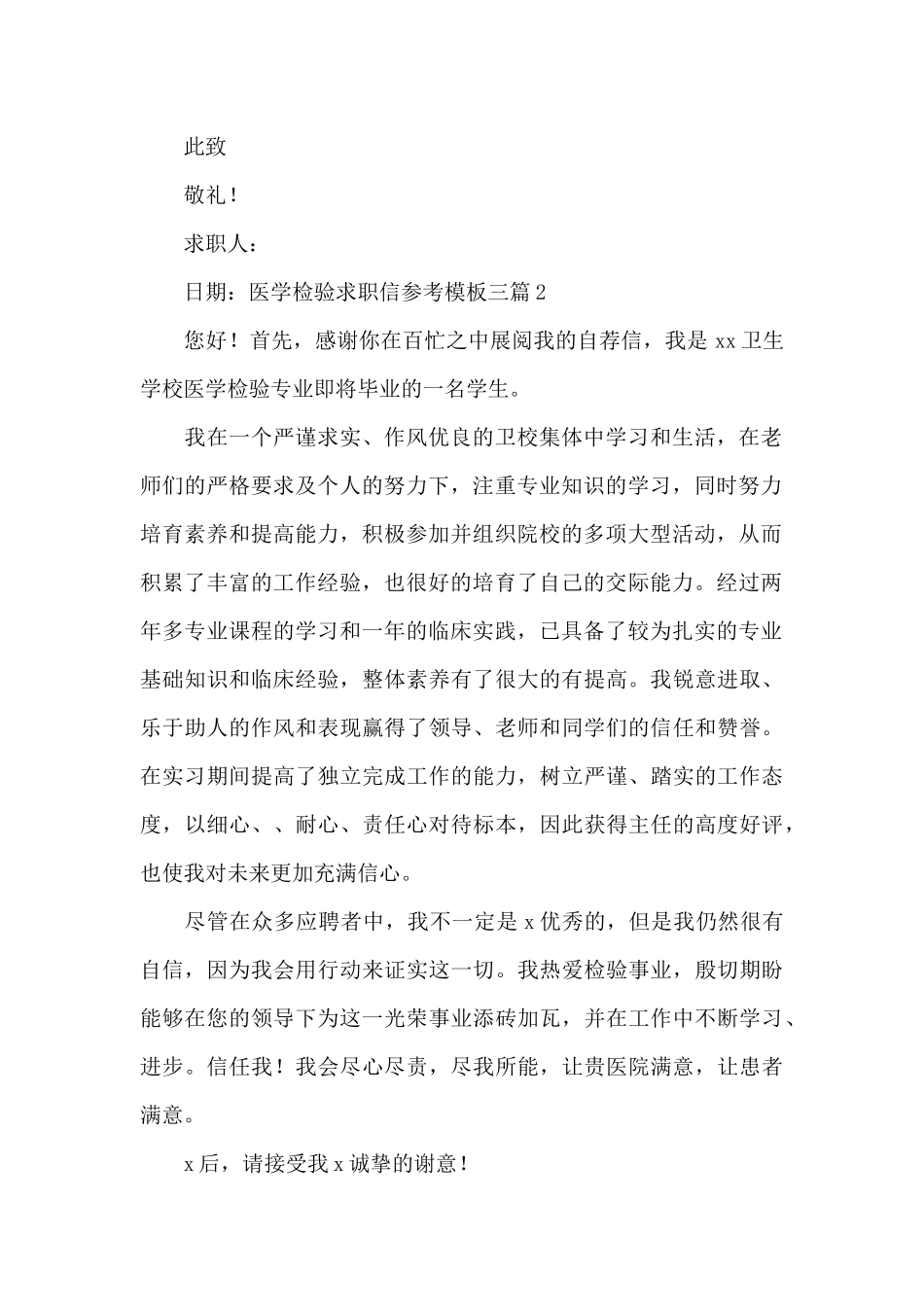 医学检验求职信参考模板三篇_第2页