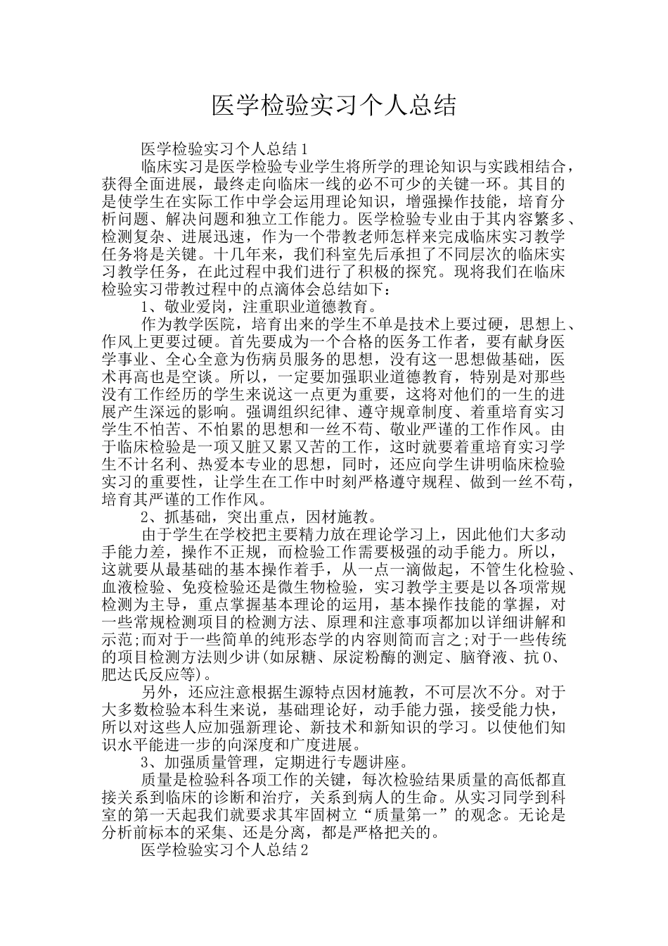 医学检验实习个人总结_第1页