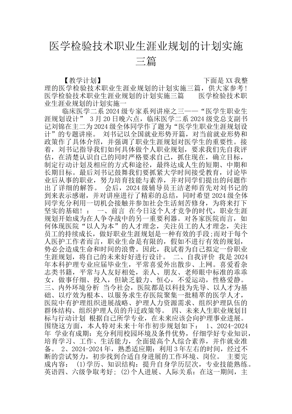 医学检验技术职业生涯业规划的计划实施三篇_第1页