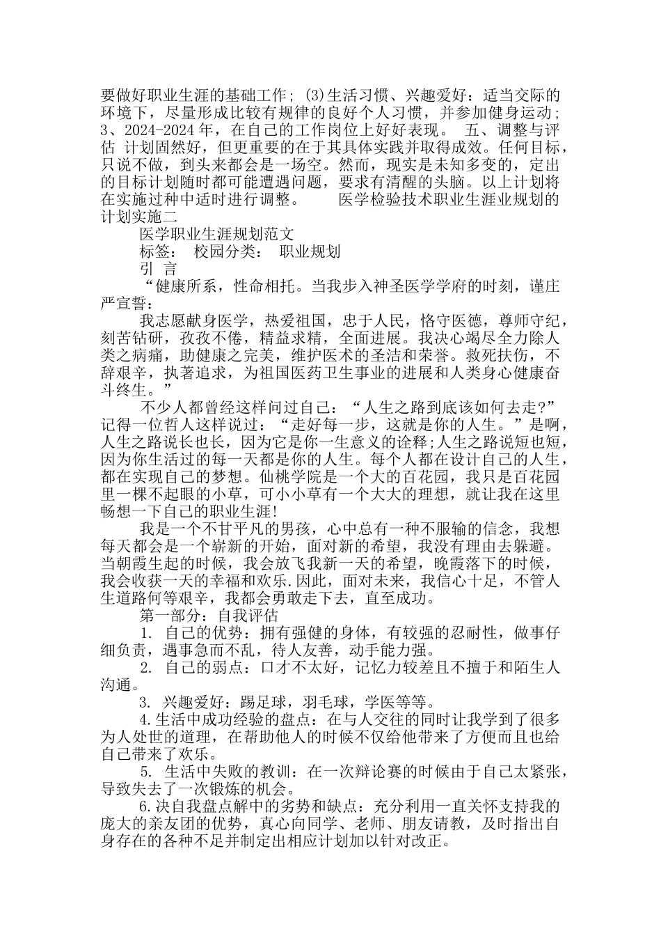 医学检验技术职业生涯业规划的计划实施三篇_第2页