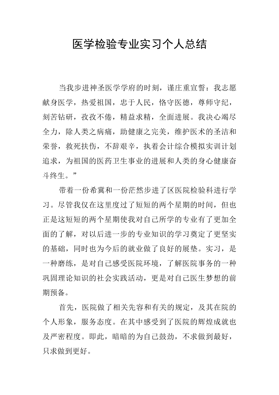 医学检验专业实习个人总结_第1页