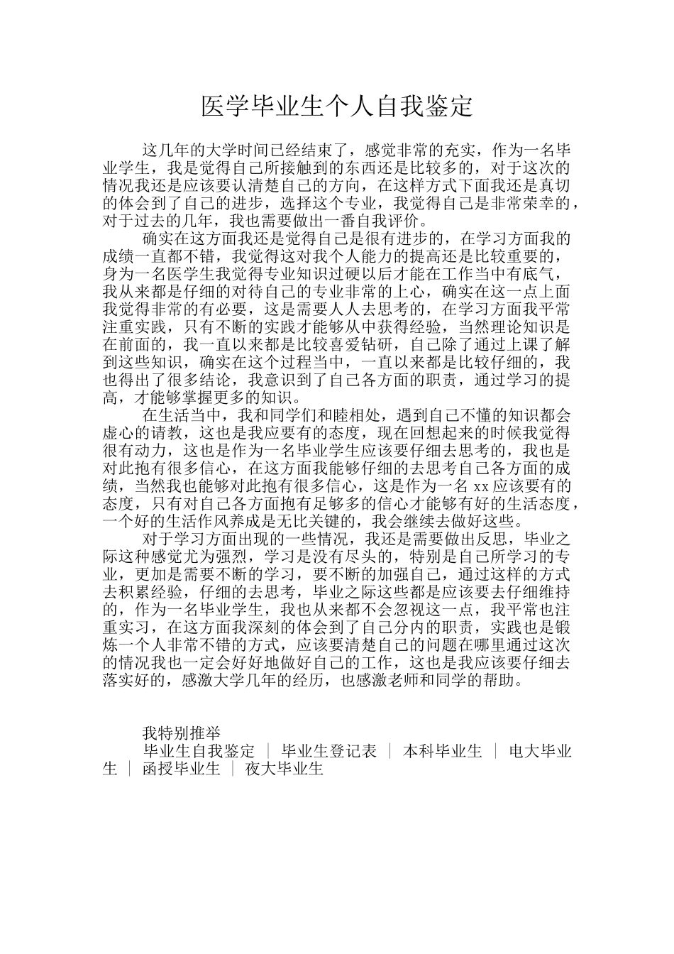 医学毕业生个人自我鉴定_第1页