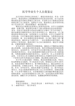 医学毕业生个人自我鉴定