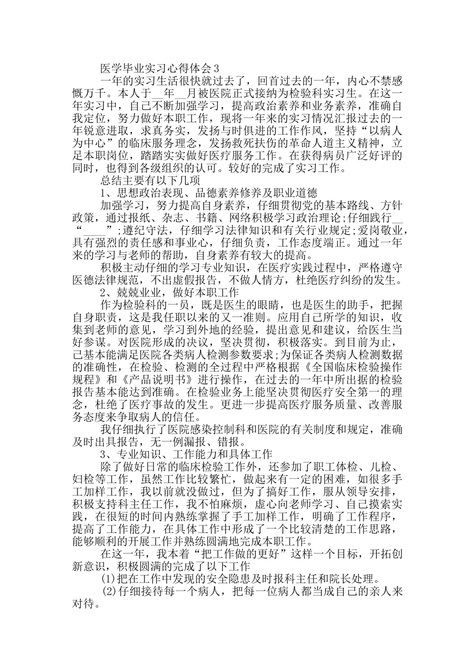 医学毕业实习心得体会_第3页