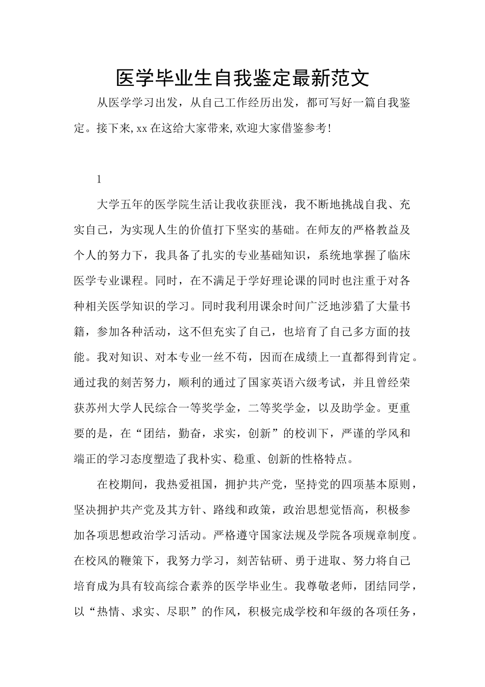 医学毕业生自我鉴定最新范文_第1页