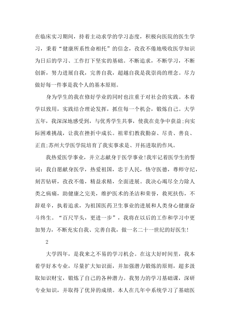 医学毕业生自我鉴定最新范文_第2页