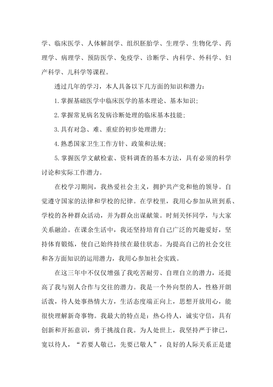 医学毕业生自我鉴定最新范文_第3页