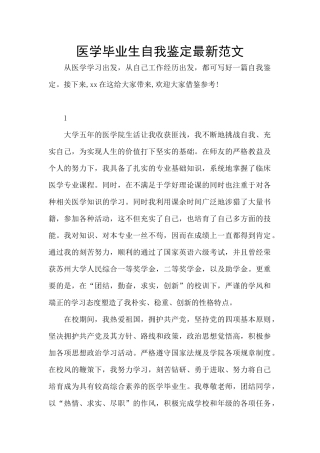 医学毕业生自我鉴定最新范文