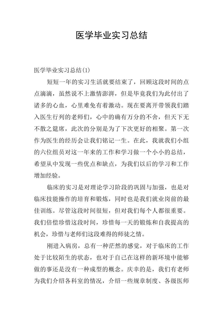 医学毕业实习总结_第1页