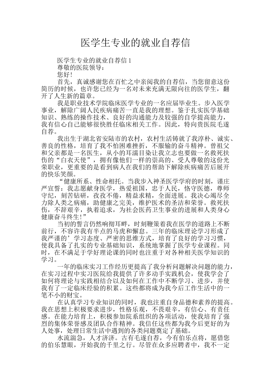 医学生专业的就业自荐信_第1页
