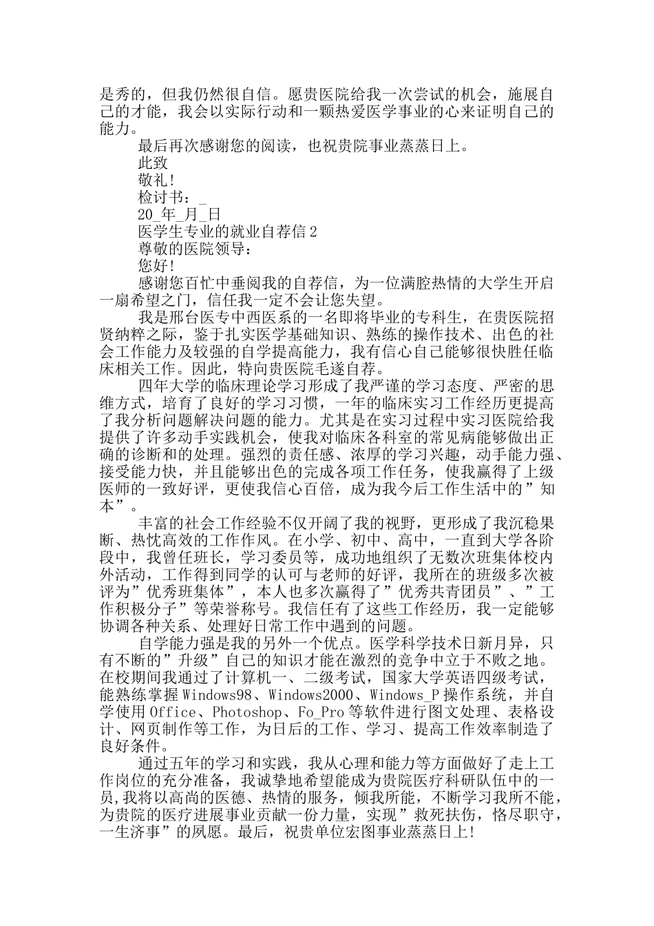 医学生专业的就业自荐信_第2页