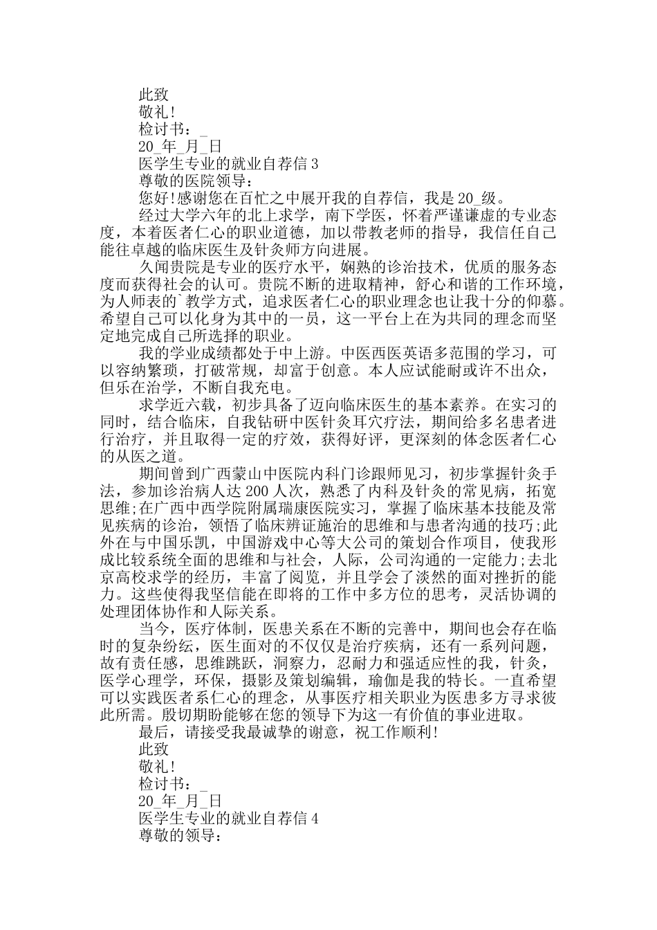 医学生专业的就业自荐信_第3页