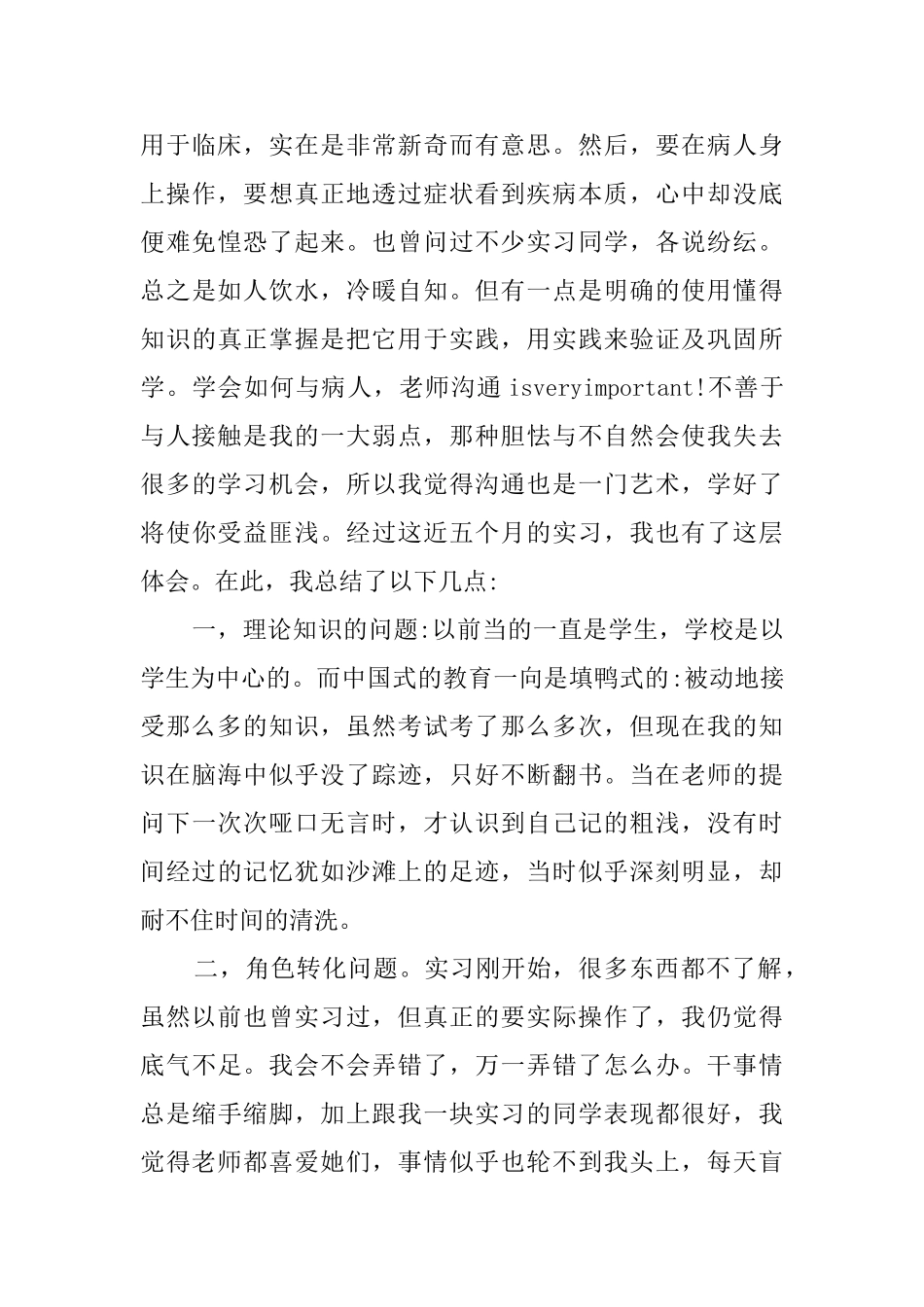 医学毕业生个人实习总结_第3页