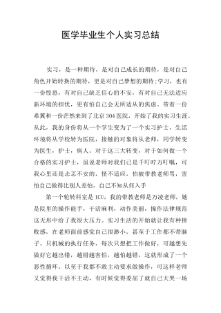 医学毕业生个人实习总结