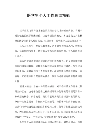 医学生个人工作总结精彩