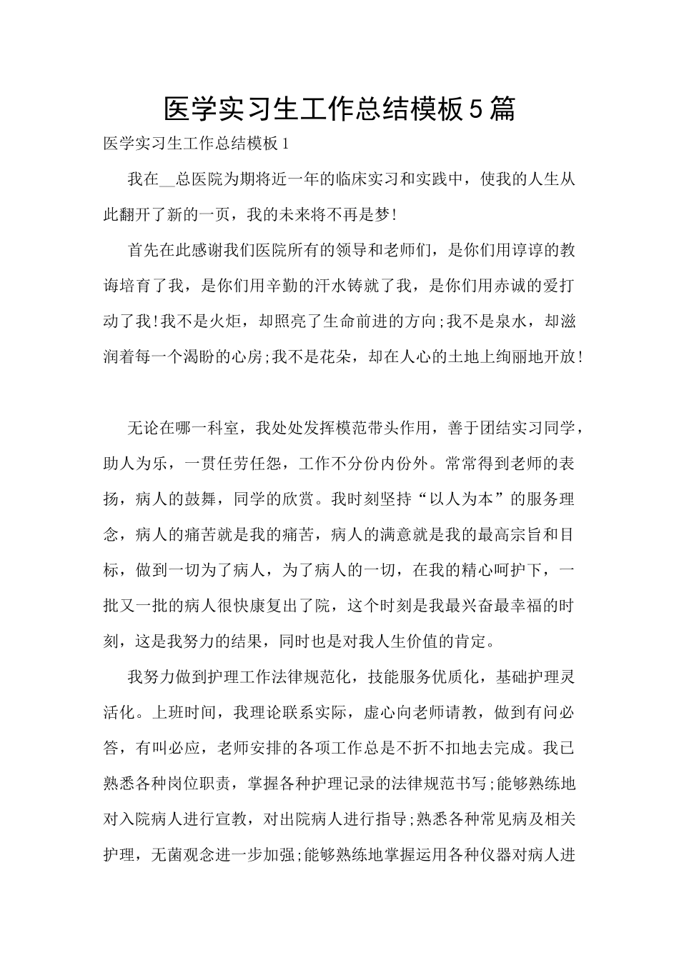 医学实习生工作总结模板5篇_第1页
