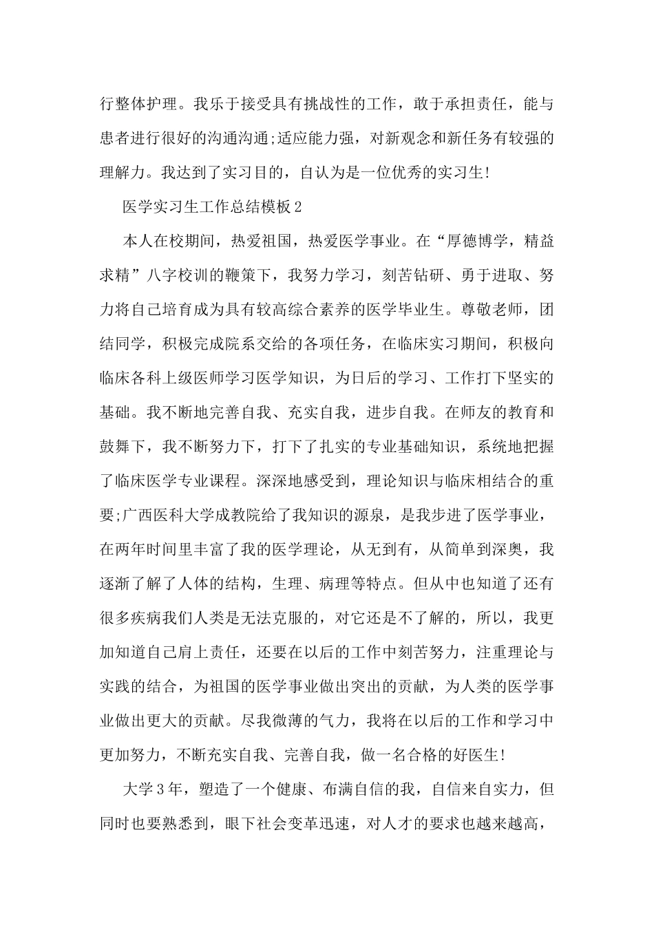 医学实习生工作总结模板5篇_第2页