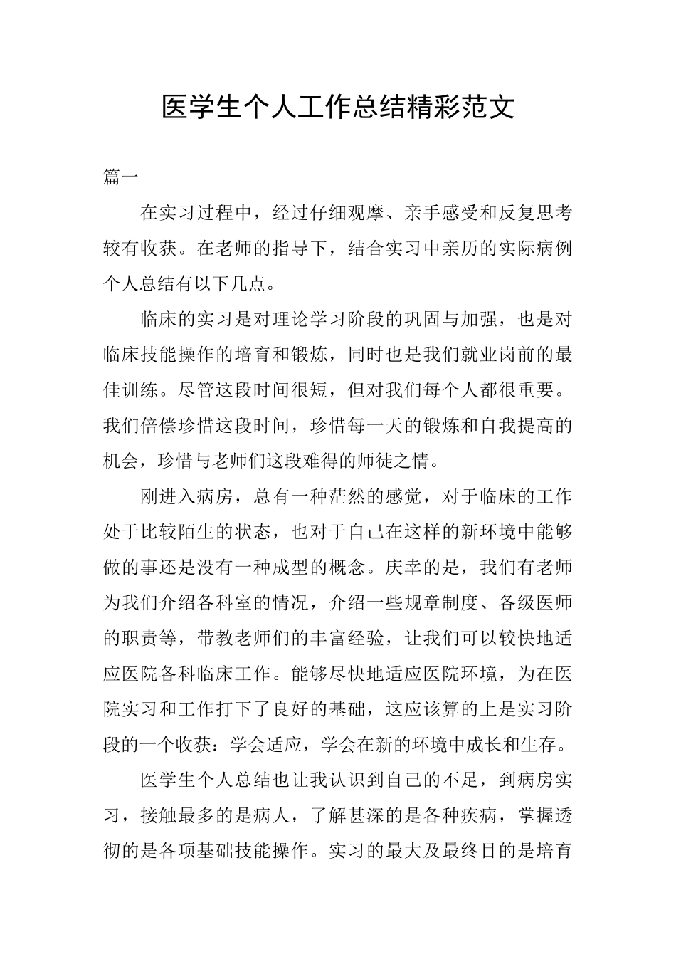 医学生个人工作总结精彩范文_第1页