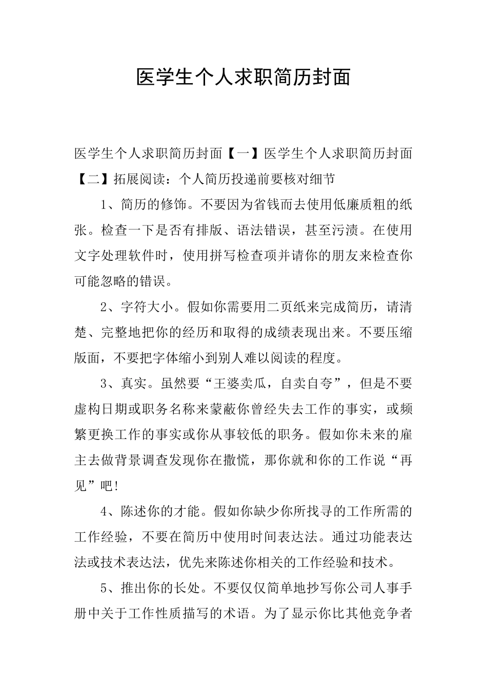 医学生个人求职简历封面_第1页