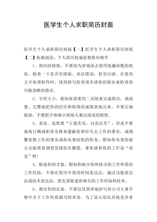 医学生个人求职简历封面
