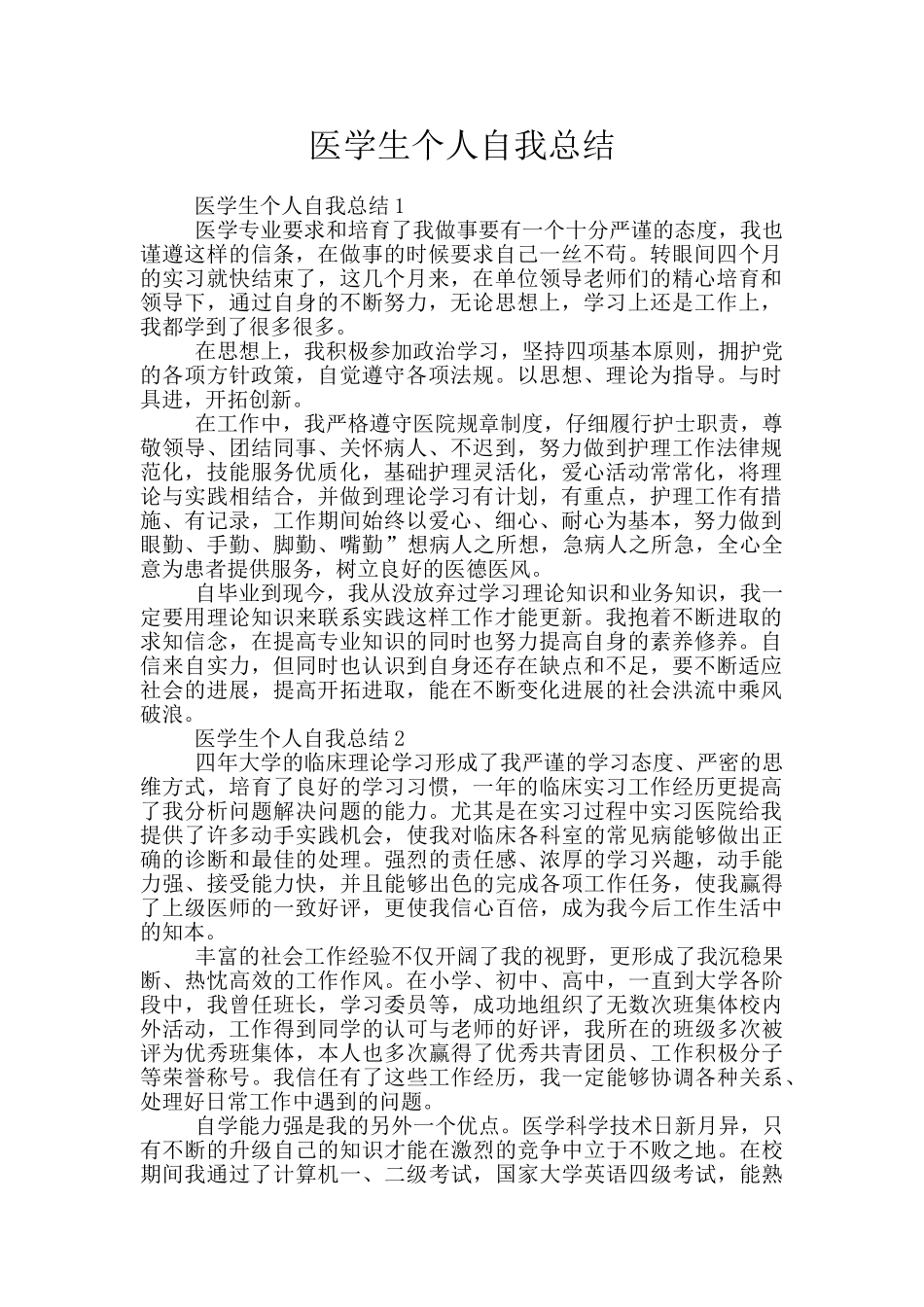 医学生个人自我总结_第1页
