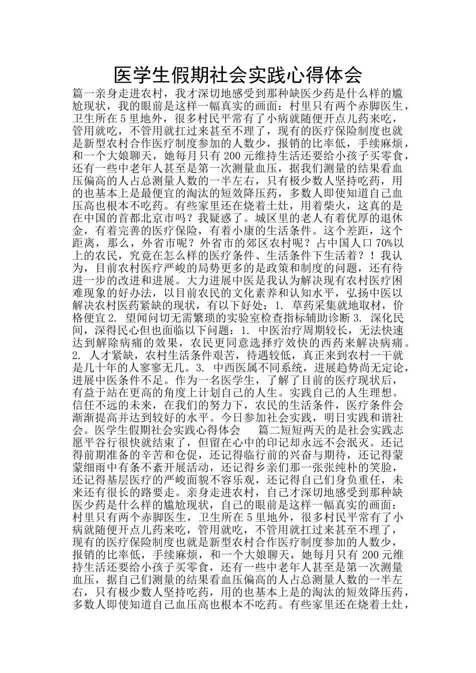 医学生假期社会实践心得体会_第1页
