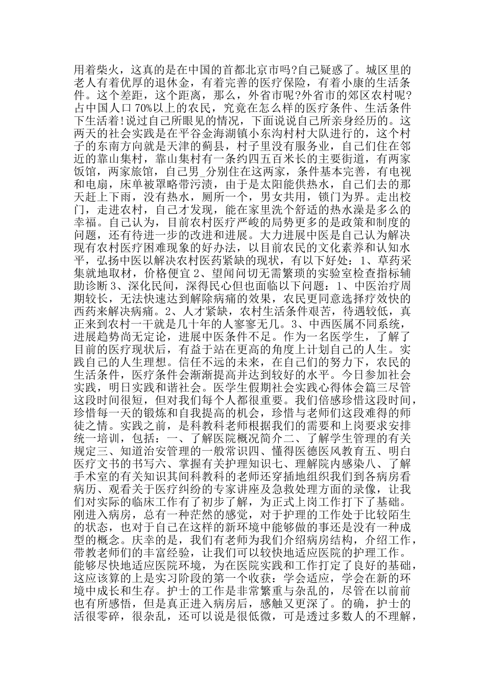 医学生假期社会实践心得体会_第2页
