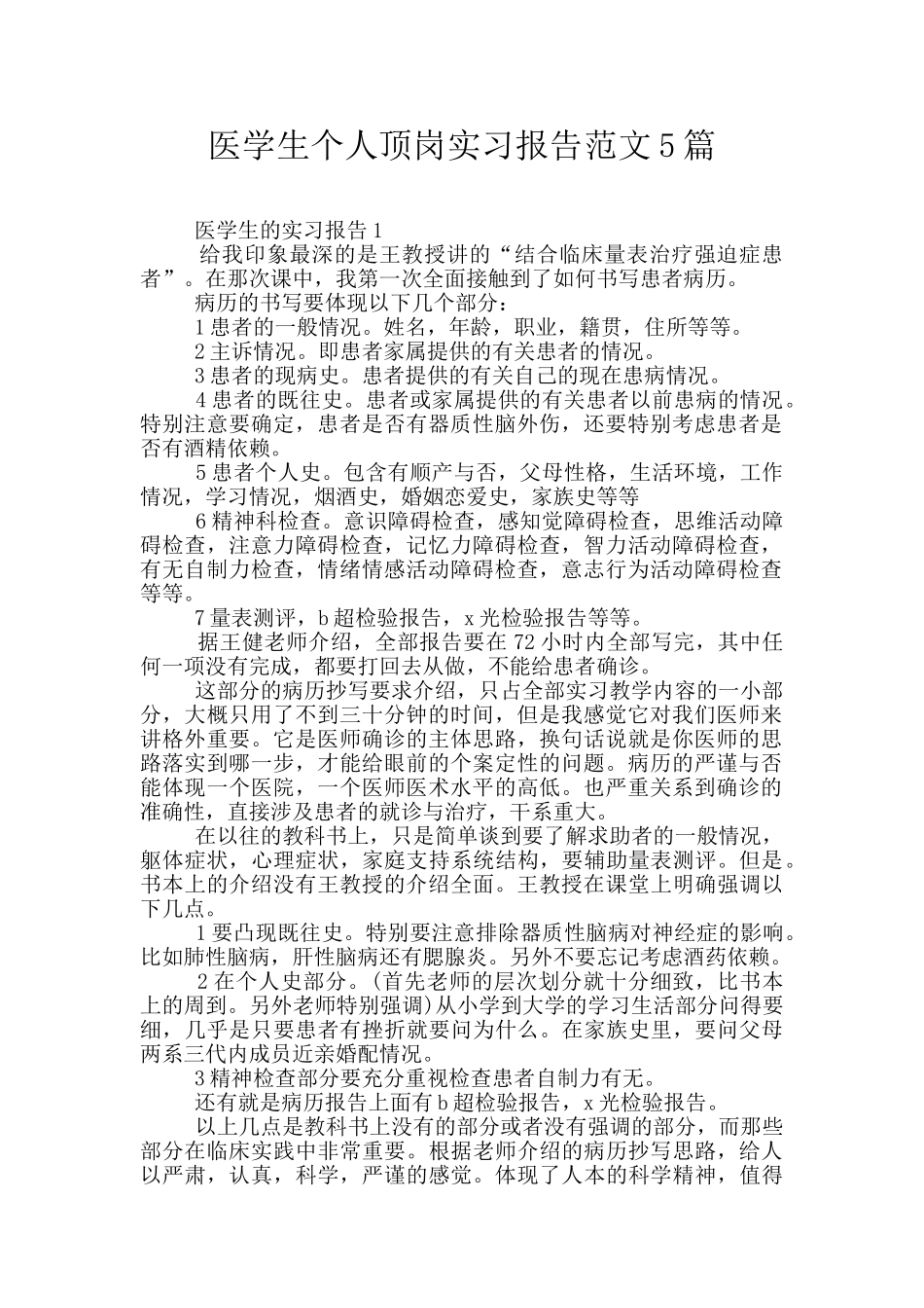 医学生个人顶岗实习报告范文5篇_第1页