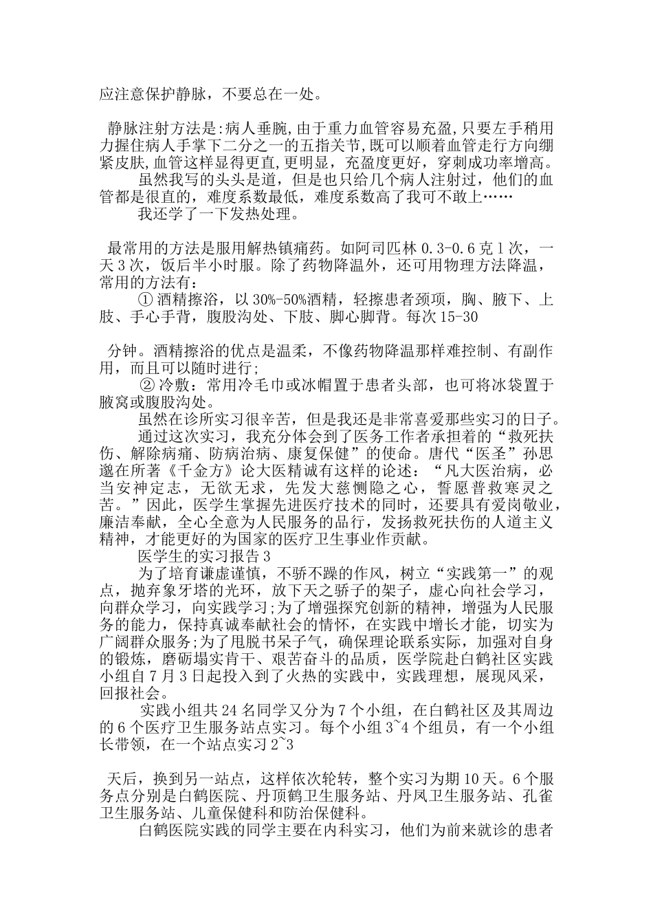 医学生个人顶岗实习报告范文5篇_第3页