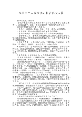 医学生个人顶岗实习报告范文5篇