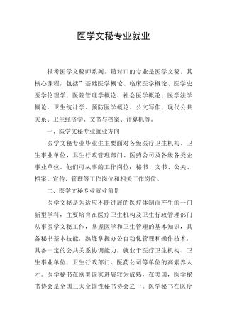 医学文秘专业就业