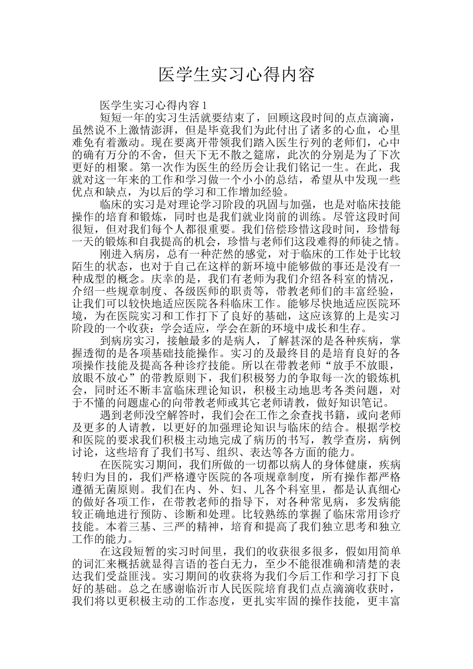 医学生实习心得内容_第1页