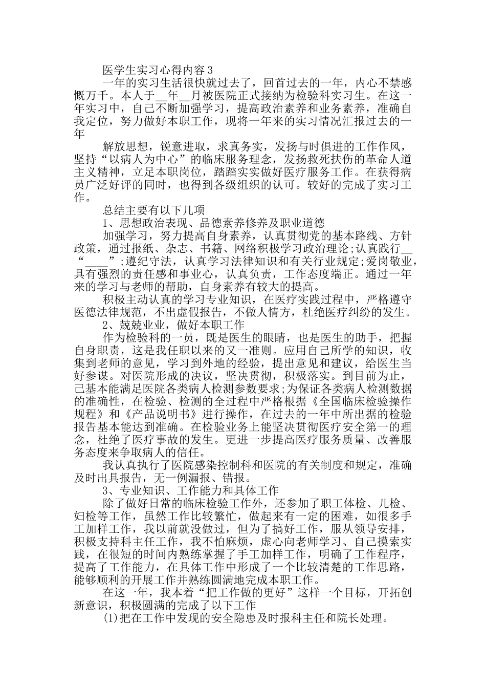 医学生实习心得内容_第3页