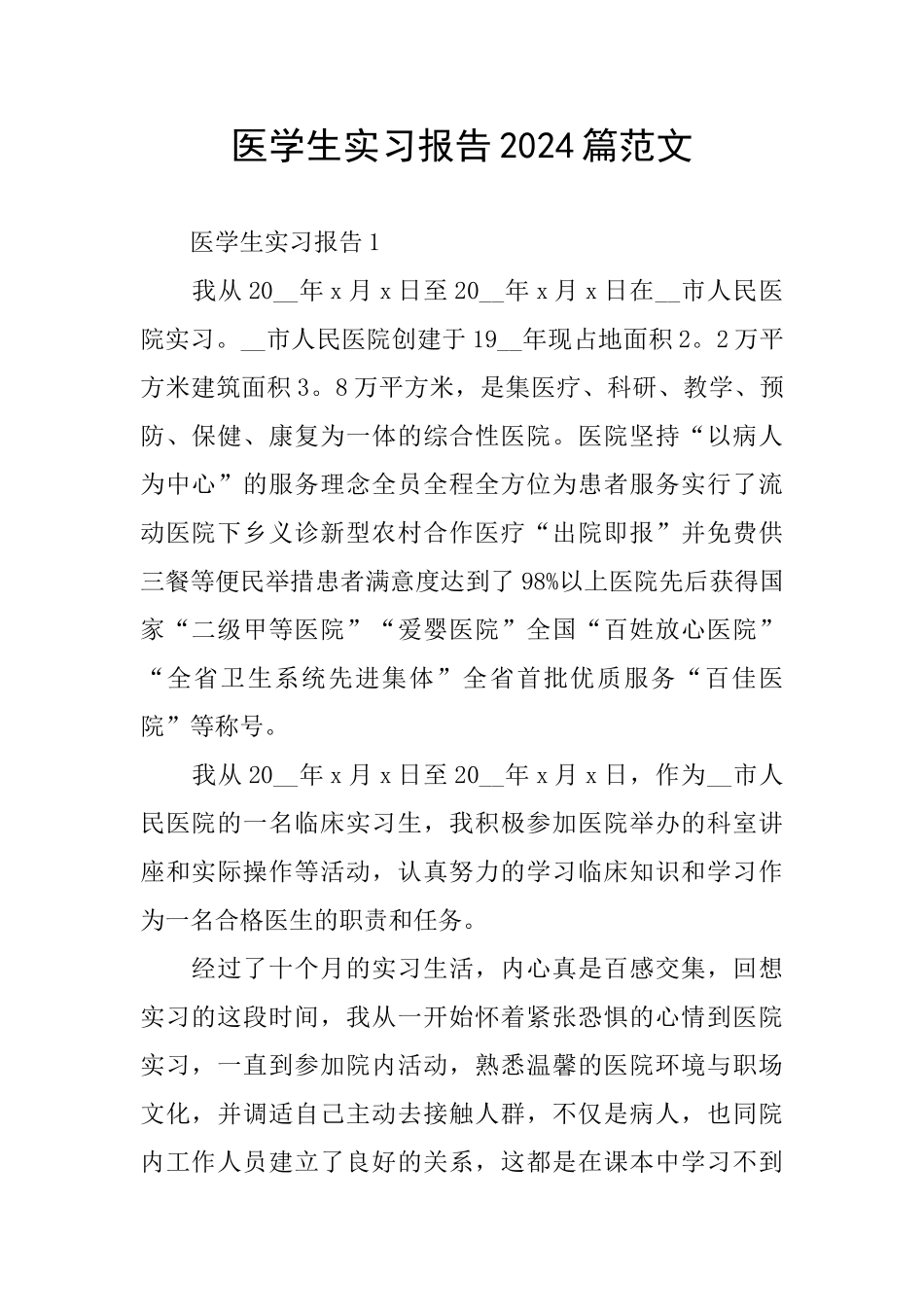 医学生实习报告2024篇范文_第1页