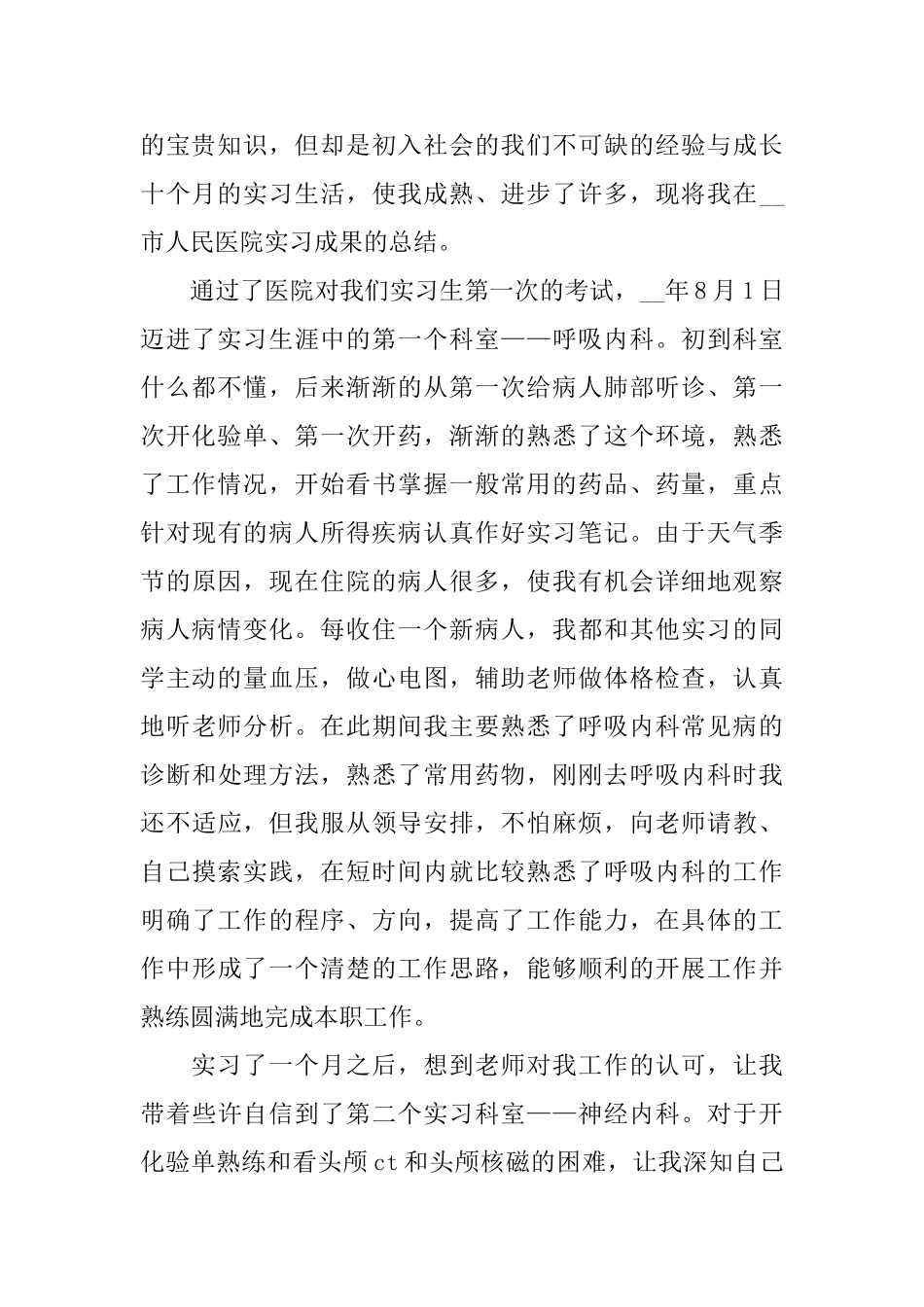 医学生实习报告2024篇范文_第2页