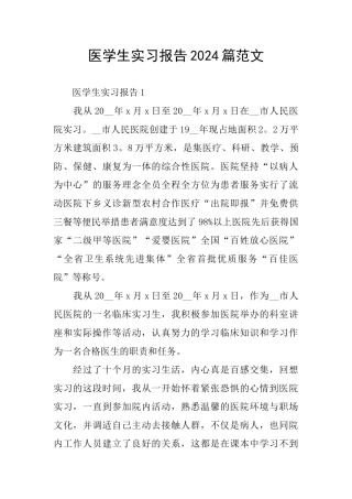 医学生实习报告2024篇范文