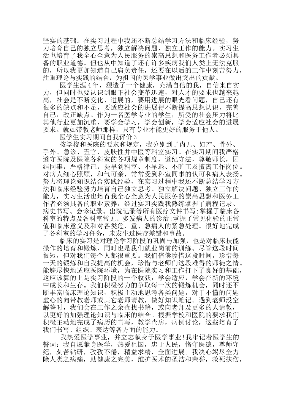 医学生实习期间自我评价范文五篇_第2页