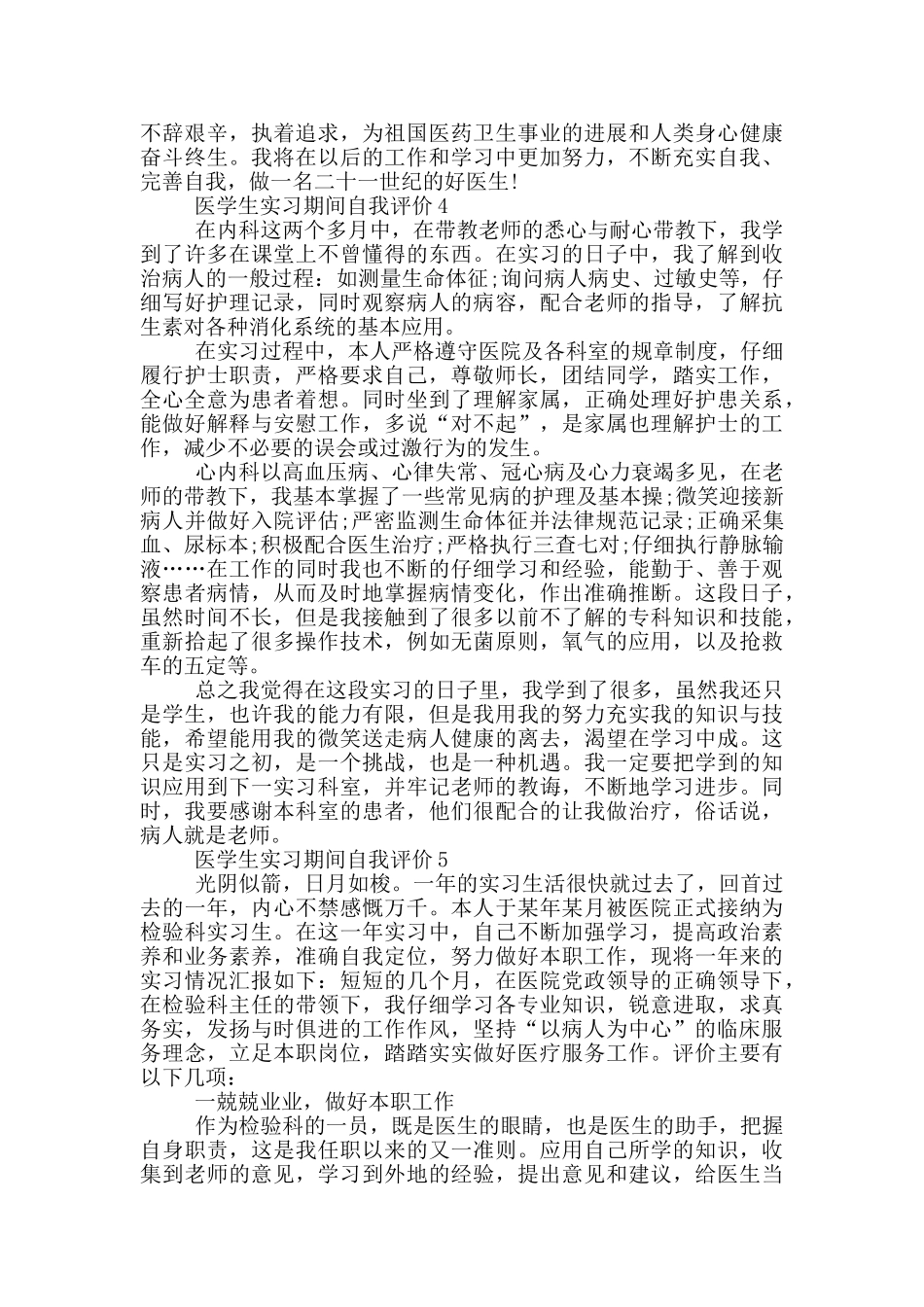 医学生实习期间自我评价范文五篇_第3页