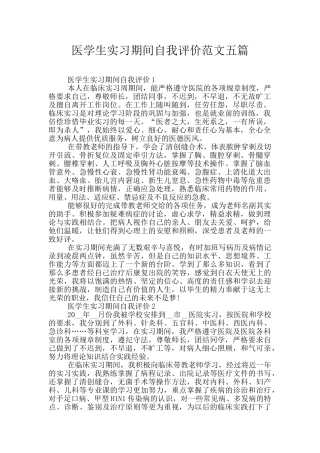 医学生实习期间自我评价范文五篇